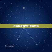 代表友谊的生日数字红包，姐妹之间的生日红包数字有哪些？