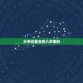 分手后复合的八字案例，有没有分手后其中有一方有新欢了，最后又复合的