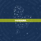 88年更佳婚配，88年属相婚配表大全