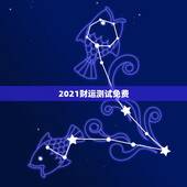 2021财运测试免费，2021年属兔的运势和财运