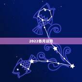 2022各月运势，1973年属牛人2022年每月运势