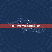 找一找12个属相的年月日吧，我是阴历1989年12月11日夜里11点5