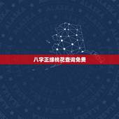 八字正缘桃花查询免费 免费正缘桃花查询