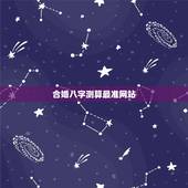 合婚八字测算最准网站，八字合婚易赞良网站 生辰八字与姓名 姓名测算评分