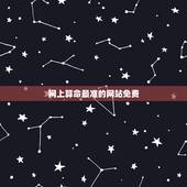 网上算命最准的网站免费，算命最准的免费网站