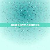阴历腊月出生的人属相怎么算，生日农历是腊月（12月），国历是1月份，那