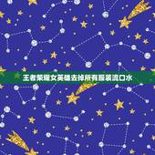 王者荣耀女英雄去掉所有服装流口水，王者荣耀法师去掉所有服装