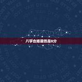 八字合婚居然是0分，八字合婚 82分 是好是坏