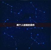 两个人结婚的条件，两个人如果要结婚，需要的条件是什么？