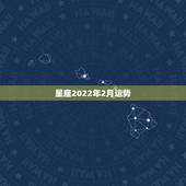 星座2022年2月运势，星座运势2021年2月