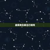 最简单化解五行相克，家人五行相克如何化解