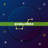 金牛座的人性格特点，金牛座女生性格特点有哪些？