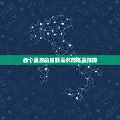 各个星座的日期是农历还是阳历，星座日期是农历还是阳历
