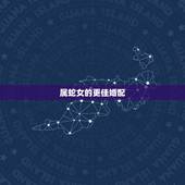 属蛇女的更佳婚配，属蛇女找什么属属相的男