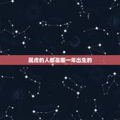 属虎的人都是哪一年出生的，1998年属虎的是什么命