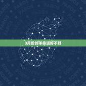 3月份的羊命运好不好，1979年羊人41岁后命运