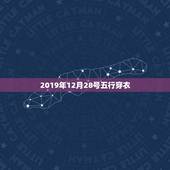 2019年12月28号五行穿衣 五行穿衣旺运每日分享