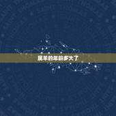 属羊的年龄多大了，属羊人2022 年全年运势