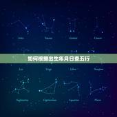 如何根据出生年月日查五行，根据自己的出生年月时间，如何算五行？