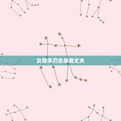 女命羊刃合杀看丈夫，周易八字免费测算