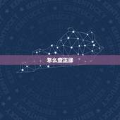 怎么查正缘，如何从八字中看出正缘？