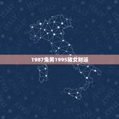 1987兔男1995猪女财运，87属兔男和95属猪女财运