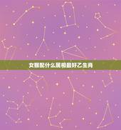 女猴配什么属相最好乙生肖，猴女和什么属相最配呢