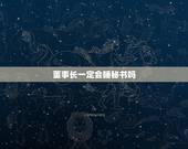 董事长一定会睡秘书吗，董事会秘书和董事长秘书的区别