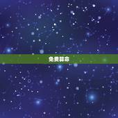 免费算命 2022年，免费算2022年个人运程