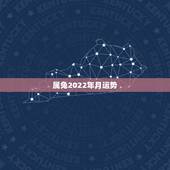 属兔2022年月运势，1987年属兔2022年运势及运程女性