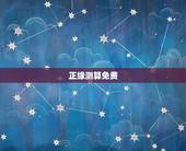 正缘测算免费，大家都了解正缘算命论坛吗，正缘算命论坛值得信赖吗，正缘算