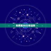 免费查2022年运势，属兔人2022年运势运程