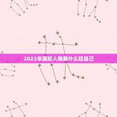2022年属蛇人佩戴什么旺自己 2022属蛇女佩戴什么转运