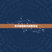 名字姻缘配对免费测试，姓名配对免费测姻缘