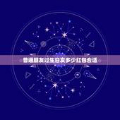 普通朋友过生日发多少红包合适，朋友生日，我红包送多少金额比较合适？