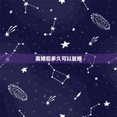离婚后多久可以复婚，一般离婚后，能复婚成功的，都是在离婚多久后