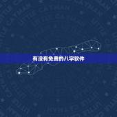 有没有免费的八字软件，合八字算婚姻 不要用电脑软件免费算的那种！有悬赏