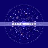 属羊的和什么属相相符合，属羊最命苦的时辰