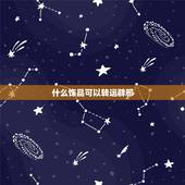 什么饰品可以转运辟邪，戴什么首饰可以转运招财
