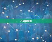 八字看姻缘，八字看姻缘，高手进~