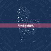 八字合婚婚配表，八字合婚免费测试