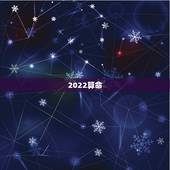 2022算命 ，八字算2022年运势
