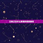 立春之日什么属相的提前睡觉，立春的禁忌都有哪些？特别是对各种属相之间