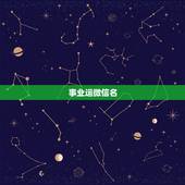 事业运微信名，有关于事业的好听的微信名。