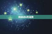 玛法达6月运势，玛法达最新星座运势在哪可以看到
