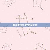 属羊女孩600个名字大全，67年属羊女起什么名字好