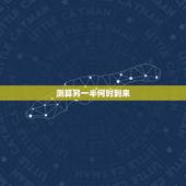 测算另一半何时到来，算命的说“你未来的另一半到时就会来找你”意思是到时