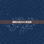 属狗94年2022年运势，1994年属狗2021年每月运势