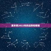 属羊男2022年的运势和婚姻，生肖羊未来5年运程
