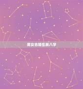 男女合婚生辰八字，生辰八字合婚什么意思有原则吗？